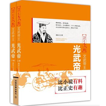 文武帝王：光武帝（上下兩冊） pdf epub mobi 下载