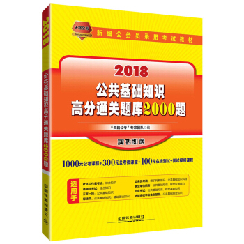 新編公務員錄用考試教材 公共基礎知識高分通關題庫2000題(2018國版)