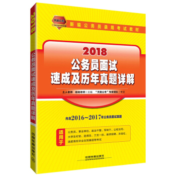 公務員麵試速成及曆年真題詳解（2018國版） pdf epub mobi 電子書 下載
