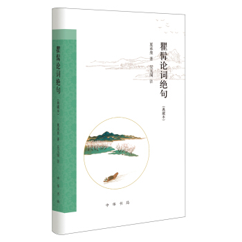 瞿髯论词绝句（跟大师学诗词·典藏本） pdf epub mobi 下载