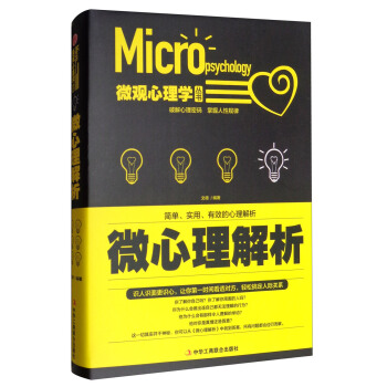 微观心理学丛书：微心理解析 pdf epub mobi 下载