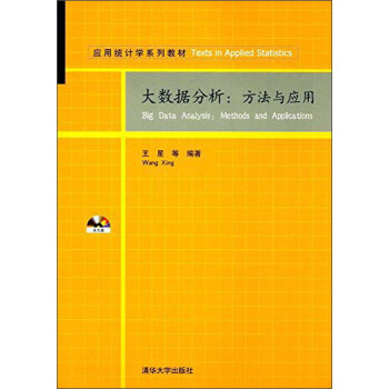 大数据分析：方法与应用（附光盘）/应用统计学系列教材 [Big Data Analysis：Method and Application] pdf epub mobi 下载
