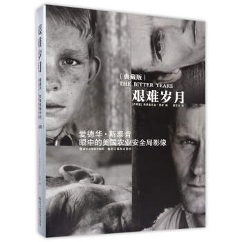 艰难岁月：爱德华·斯泰肯眼中的美国农业安全局影像（典藏版） pdf epub mobi 下载