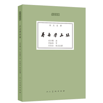 芥舟学画编（标点注译）/人美文库 pdf epub mobi 下载