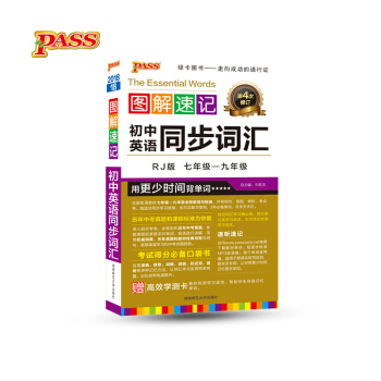 初中英語同步詞匯(7年級-9年級RJ版第4次修訂)/圖解速記 pdf epub mobi 下载