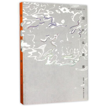 没什么意思/快拍的灵感丛书 pdf epub mobi 下载