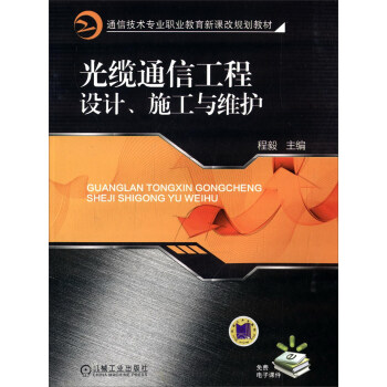 光缆通信工程设计、施工与维护 pdf epub mobi 下载