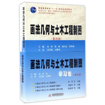 画法几何与土木工程制图学习包（第4版 套装共2册 附光盘） pdf epub mobi 下载