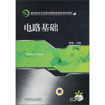 电路基础/通信技术专业职业教育新课改规划教材 pdf epub mobi 下载