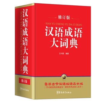 漢語成語大詞典(修訂版 32開)
