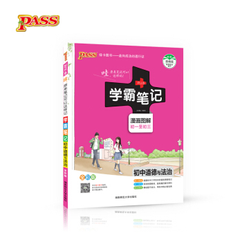 学霸笔记:初中道德与法治(漫画图解 初一至初三 全彩版)