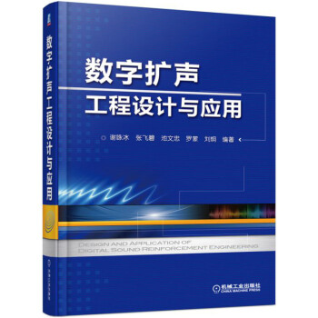 数字扩声工程设计与应用 pdf epub mobi 下载