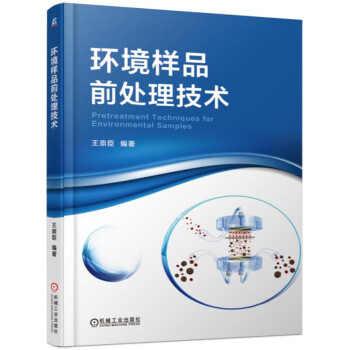 环境样品前处理技术 pdf epub mobi 下载