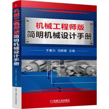 機械工程師版簡明機械設計手冊 pdf epub mobi 下载