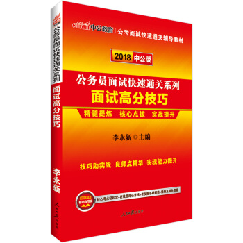 中公版·2018公務員麵試快速通關係列：麵試高分技巧 pdf epub mobi 電子書 下載