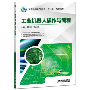 工業機器人操作與編程 pdf epub mobi 下载