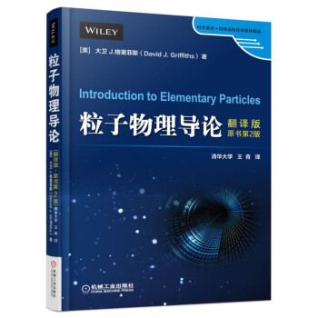 粒子物理导论（翻译版·原书第2版） pdf epub mobi 下载