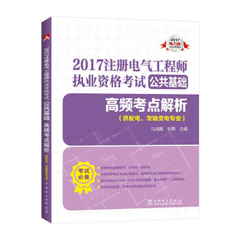 2017 注册电气工程师执业资格考试公共基础 高频考点解析(供配电 发输变电专业) [尤其适合时间不太充裕的考生复习选用] pdf epub mobi 电子书 下载