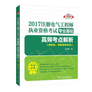 2017 注册电气工程师执业资格考试专业基础 高频考点解析（供配电、发输变电专业） [尤其适合复习时间不太充裕的考生选用] pdf epub mobi 下载