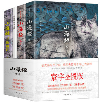 山海經校詮:寰宇全圖版 校詮上下+獨創 萬物綱目 隨書附贈函封《山海經寰宇全圖》(套裝共3冊） pdf epub mobi 下载