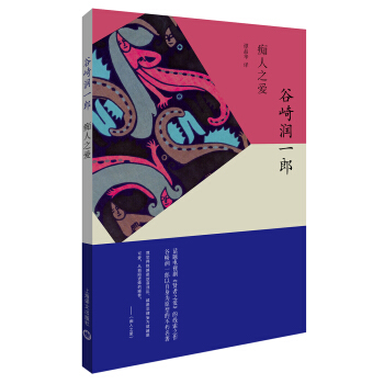 痴人之爱（谷崎润一郎作品系列） [痴人の愛] pdf epub mobi 电子书 下载