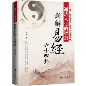通達人生的智慧:新解易經六十四卦