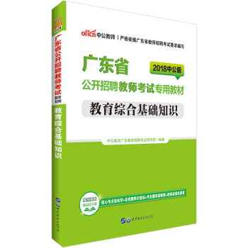 中公版·2018广东省公开招聘教师考试专用教材：教育综合基础知识 pdf epub mobi 下载