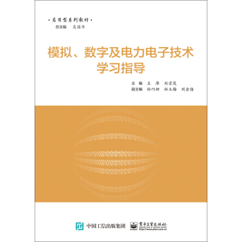 模拟、数字及电力电子技术学习指导 pdf epub mobi 下载