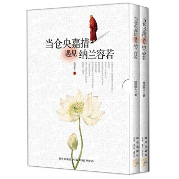 當倉央嘉措遇見納蘭容若 全2冊 隨園散人 倉央嘉措詩集 文學隨筆暢銷書籍 比納蘭容若詞傳 pdf epub mobi 下载