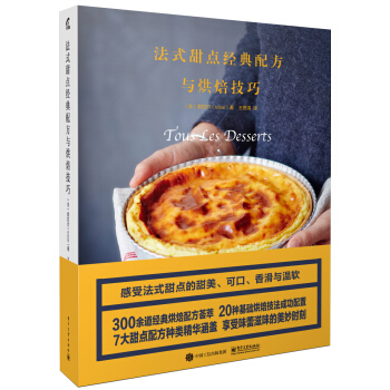 法式甜点经典配方与烘焙技巧 pdf epub mobi 电子书 下载