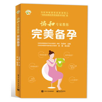 协和专家教你 完美备孕 pdf epub mobi 下载