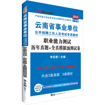 中公版·2018云南省事业单位公开招聘工作人员考试专用教材：职业能力测试历年真题+全真模拟预测试卷 pdf epub mobi 下载