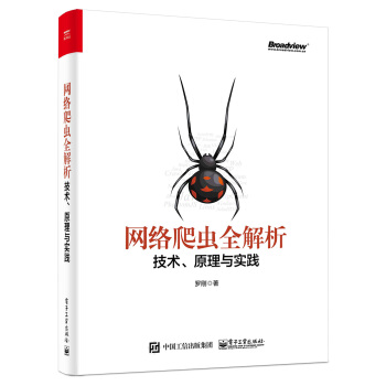網絡爬蟲全解析――技術、原理與實踐 pdf epub mobi 下载