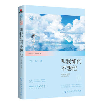 叫我如何不想他 pdf epub mobi 下载