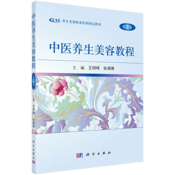 中醫養生美容教程（第2版） pdf epub mobi 電子書 下載