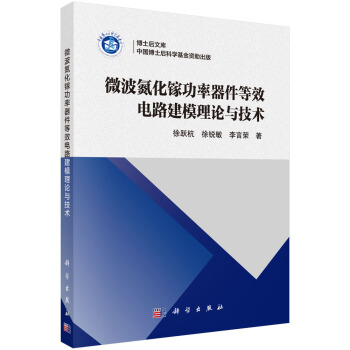 微波氮化鎵功率器件等效電路建模理論與技術 pdf epub mobi 下载
