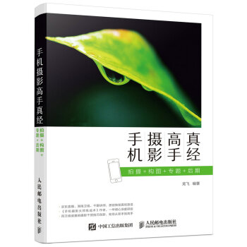 手机摄影高手真经 拍摄 构图 专题 后期 pdf epub mobi 下载