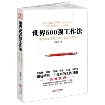 世界500强工作法：累死你的不是工作，是工作方法 pdf epub mobi 下载