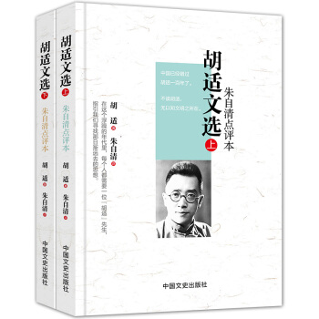 胡适文选：朱自清点评本（精装版 套装上下册） pdf epub mobi 下载