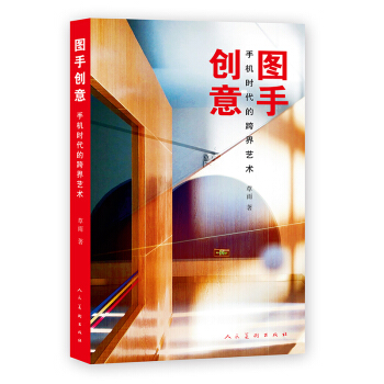图手创意 手机时代的跨界艺术 pdf epub mobi 下载