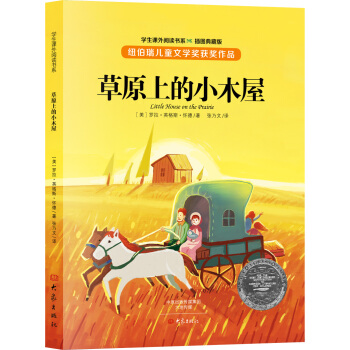 草原上的小木屋（插图典藏版） [11-14岁] pdf epub mobi 下载