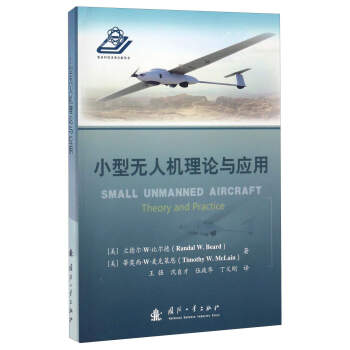 小型无人机理论与应用