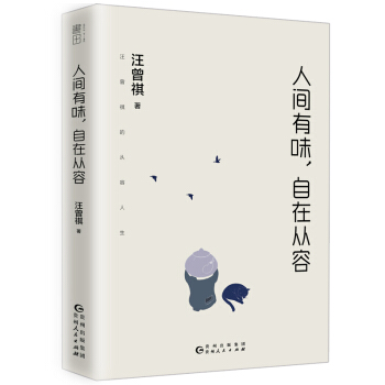 人间有味，自在从容（汪曾祺的从容人生） pdf epub mobi 下载