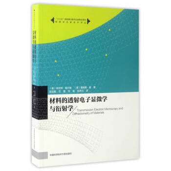 物理学名家名作译丛：材料的透射电子显微学与衍射学 [Transmission Electron Microscopy and Diffractometry of Materials] pdf epub mobi 下载