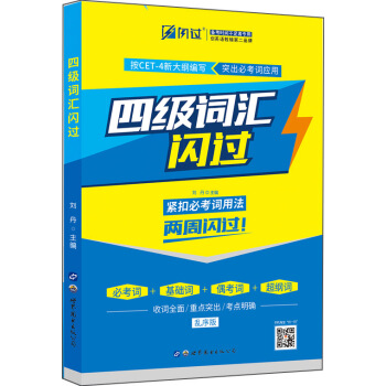 閃過CET-4大學英語四級詞匯閃過（亂序版） pdf epub mobi 下载