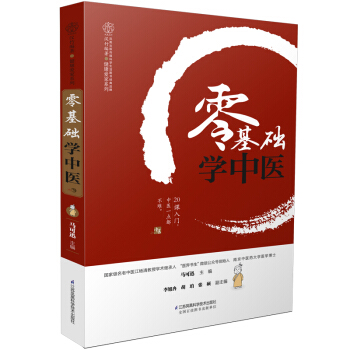 零基礎學中醫（漢竹） pdf epub mobi 下载