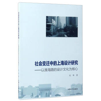 社会变迁中的上海设计研究：以淮海路的设计文化为核心 pdf epub mobi 电子书 下载