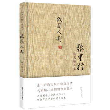 張中行散文精品集：故園人影（精裝典藏版） pdf epub mobi 下载