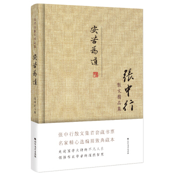 張中行散文精品集：安苦為道（精裝典藏版） pdf epub mobi 下载