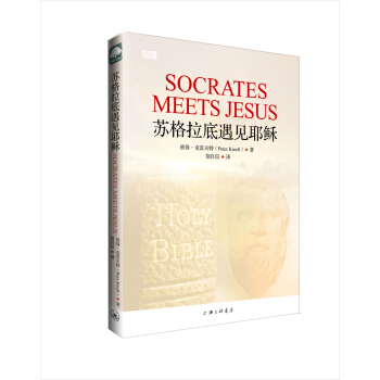 蘇格拉底遇見耶穌 pdf epub mobi 下载